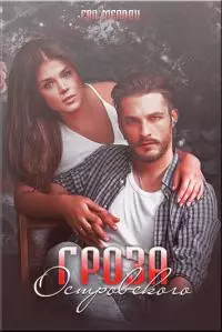 Гроза Островского