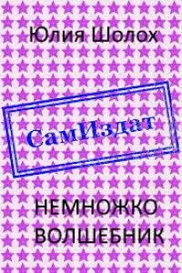 Немножко волшебник