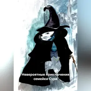 Невероятные приключения семейки Сури