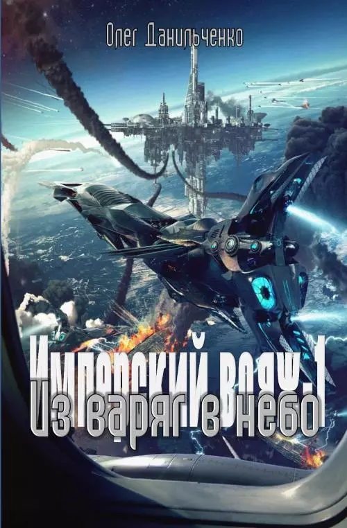 Из варяг в небо