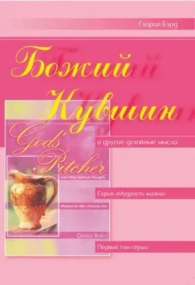 Божий кувшин и другие духовные мысли