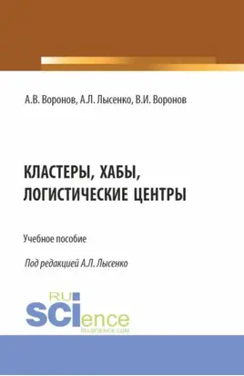 Кластеры, хабы, логистические центры. (Бакалавриат, Специалитет). Учебное пособие.