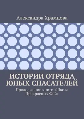 Истории отряда юных спасателей. Продолжение книги «Школа прекрасных фей»