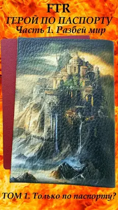 Только по паспорту? [СИ]