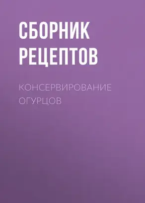 Консервирование огурцов