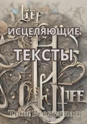 Исцеляющие тексты