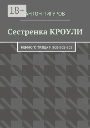 Сестренка Кроули. Немного трэша и все-все-все