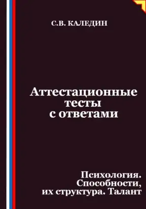 Аттестационные тесты с ответами. Психология. Способности, их структура. Талант
