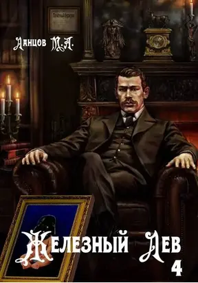 Железный лев. Том 4. Путь силы