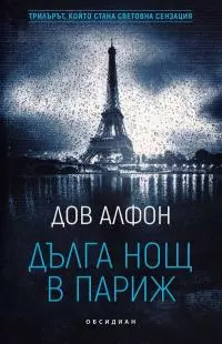 Дълга нощ в Париж