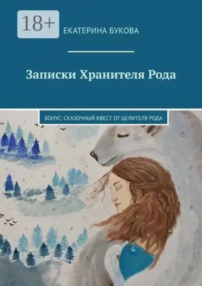 Записки Хранителя Рода. Бонус: Сказочный квест от Целителя Рода