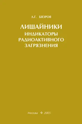Лишайники – индикаторы радиоактивного загрязнения