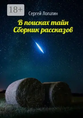 В поисках тайн. Сборник рассказов