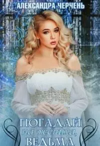 Погадай на жениха, ведьма! [СИ]
