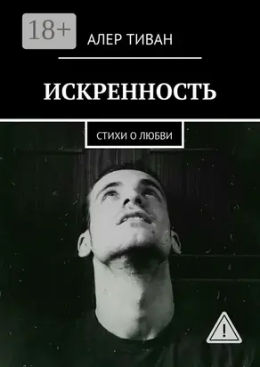 Искренность. Стихи о любви