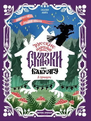 Русские народные сказки про Бабу-ягу (в адаптации)