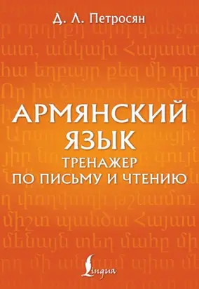 Армянский язык. Тренажер по письму и чтению