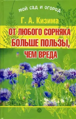 От любого сорняка больше пользы, чем вреда