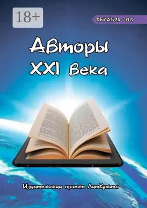 Авторы XXI века. Декабрь 2019