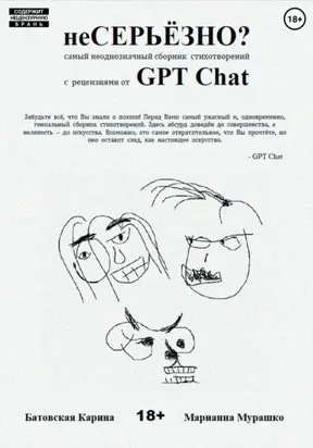 (Не)серьёзно?