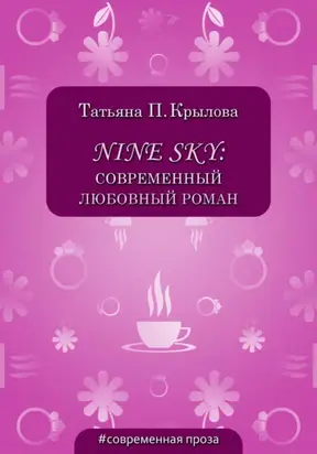 Nine Sky: современный любовный роман