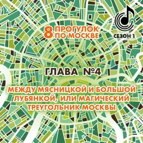 8 прогулок по Москве. Глава №4. Между Мясницкой и Большой Лубянкой, или магический треугольник Москвы
