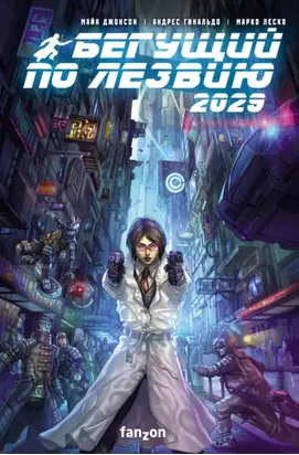 Бегущий по лезвию 2029