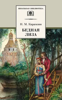 Бедная Лиза [сборник]