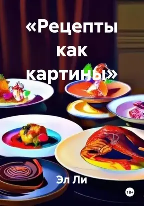 «Рецепты как картины»