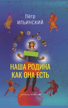 Наша родина как она есть