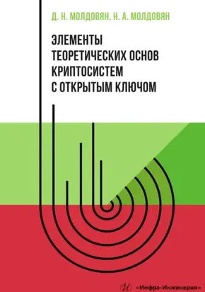 Элементы теоретических основ криптосистем с открытым ключом