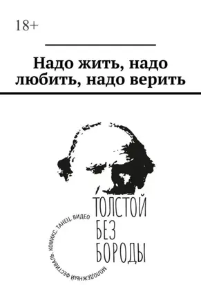 Надо жить, надо любить, надо верить