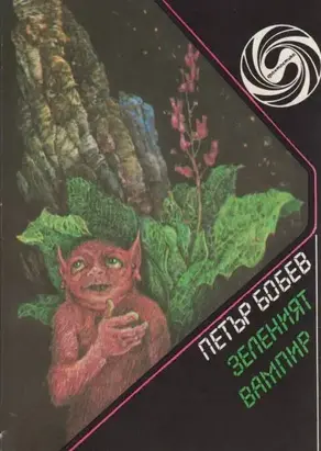 Зеленият вампир