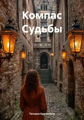 Компас судьбы