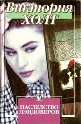 Наследство Лэндоверов