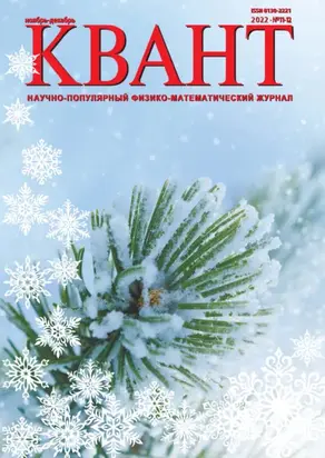 Квант №11-12/2022