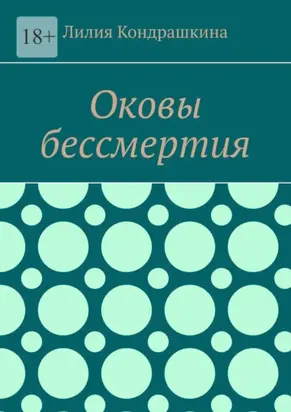 Оковы бессмертия