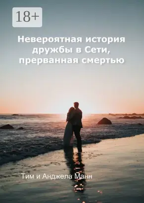 Невероятная история дружбы в Сети, прерванная смертью