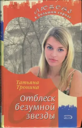 Отблеск безумной звезды