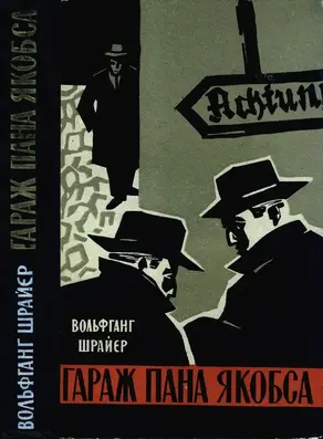 Гараж пана Якобса