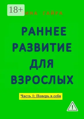 Раннее развитие для взрослых. Часть I: Поверь в себя