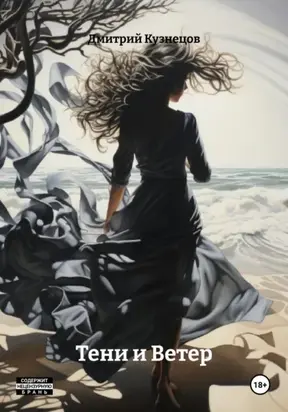 Тени и Ветер