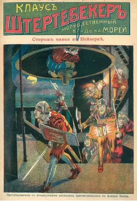 Сторож маяка в Нейверке