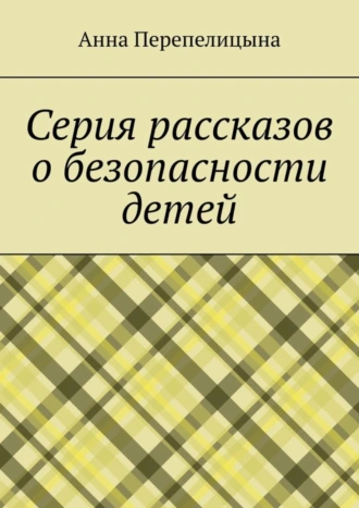 Серия рассказов о безопасности детей