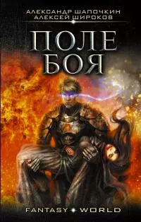 Поле боя (СИ)