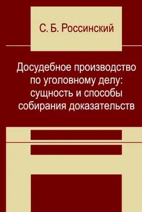 Досудебное производство по уголовному делу: сущность и способы собирания доказательств