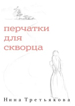 Перчатки для скворца