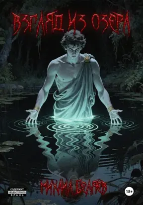 Взгляд из озера