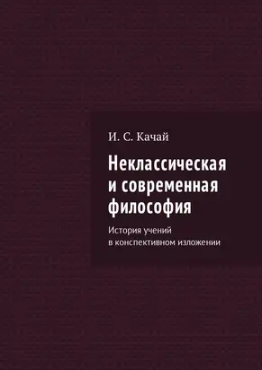 Неклассическая и современная философия. История учений в конспективном изложении