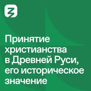 Русь изначальная: Принятие христианства в Древней Руси и его историческое значение